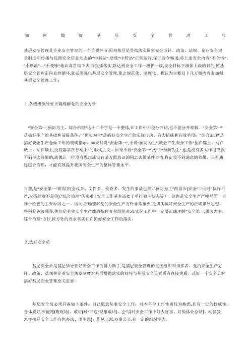 如何做好基层安全管理工作