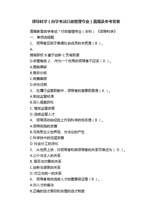 领导科学（自学考试行政管理专业）真题及参考答案