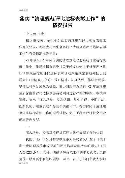 【教育学习文章】落实“清理规范评比达标表彰工作”的情况报告