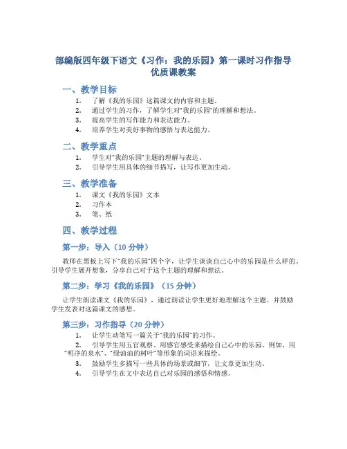部编版四年级下语文《习作：我的乐园》第一课时习作指导优质课教案