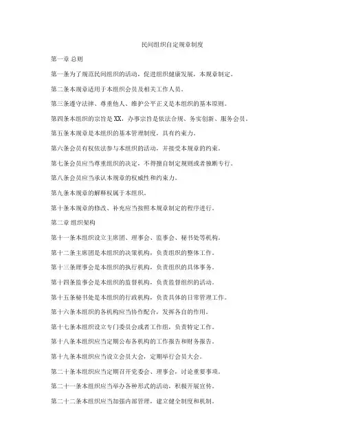 民间组织自定规章制度