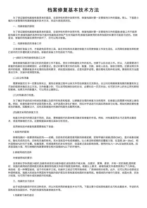 档案修复基本技术方法