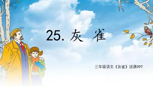 最新统编人教版语文三年级上册《灰雀》ppt教学课件
