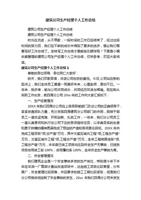建筑公司生产经理个人工作总结