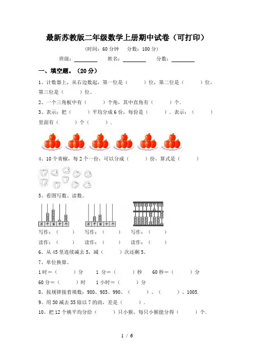 最新苏教版二年级数学上册期中试卷(可打印)
