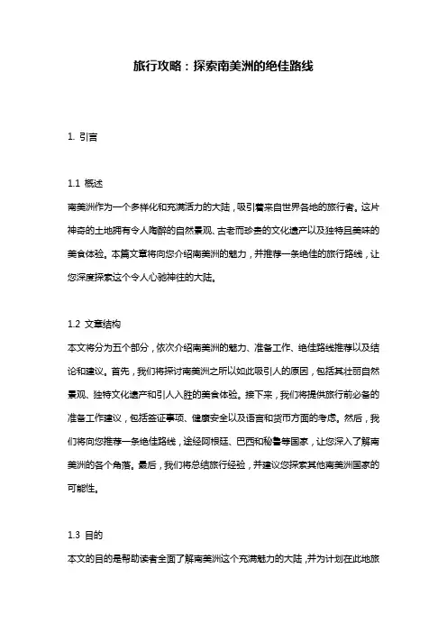 旅行攻略：探索南美洲的绝佳路线