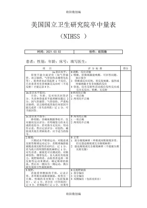 NIHSS-评分量表-使用版之欧阳数创编