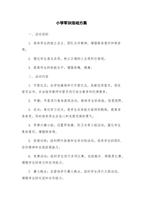 小学军训活动方案