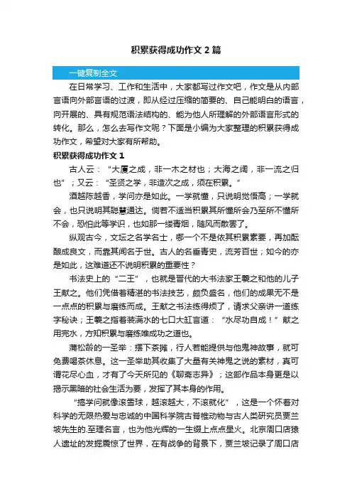 积累获得成功作文2篇