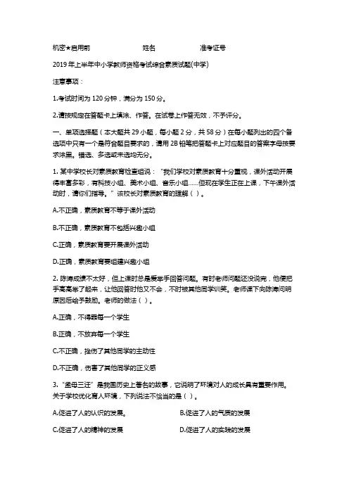 (综合素质)初中教师资格证2019上真题