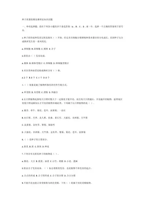 种子质量检测竞赛理论知识试题