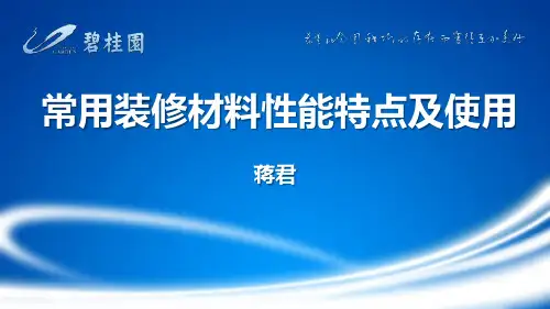 常用装修材料性能特点及使用