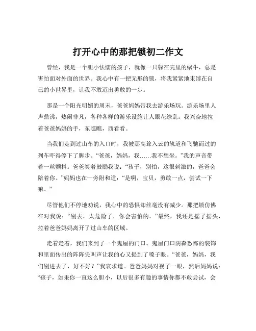 打开心中的那把锁初二作文