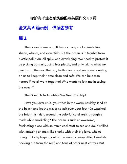 保护海洋生态系统的倡议英语作文80词