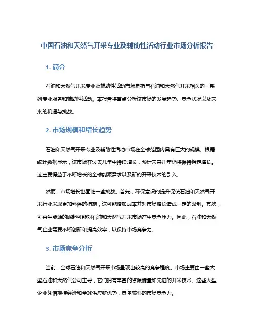 中国石油和天然气开采专业及辅助性活动行业市场分析报告