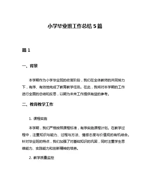 小学毕业班工作总结5篇