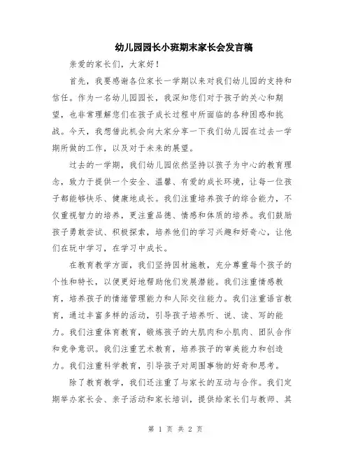 幼儿园园长小班期末家长会发言稿