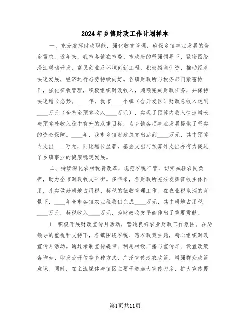 2024年乡镇财政工作计划样本（5篇）