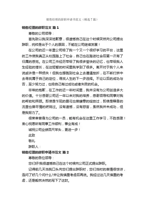 销售经理的辞职申请书范文（精选7篇）