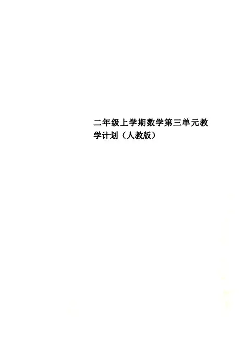 二年级上学期数学第三单元教学计划(人教版)