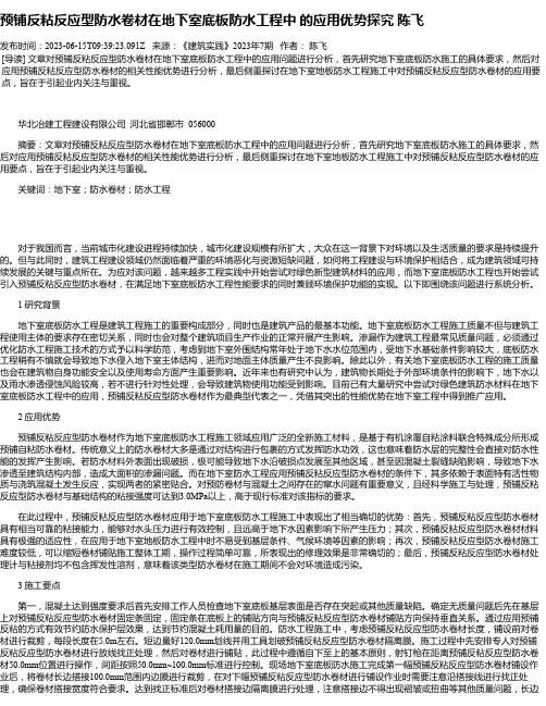 预铺反粘反应型防水卷材在地下室底板防水工程中的应用优势探究陈飞