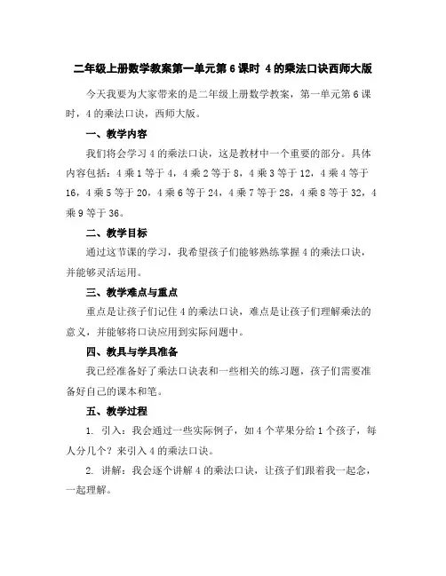 二年级上册数学教案-第一单元第6课时4的乘法口诀-西师大版