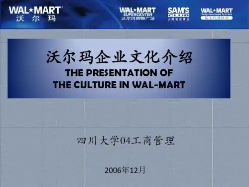 1_沃尔玛企业文化的具体介绍-文档资料