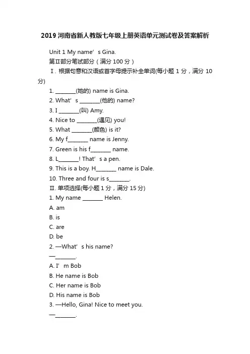 2019河南省新人教版七年级上册英语单元测试卷及答案解析