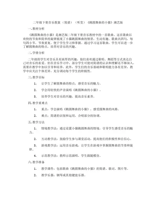二年级下册音乐教案 (简谱) (听赏)《跳圆舞曲的小猫》湘艺版