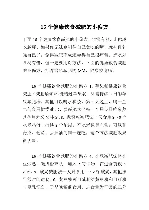 16个健康饮食减肥的小偏方