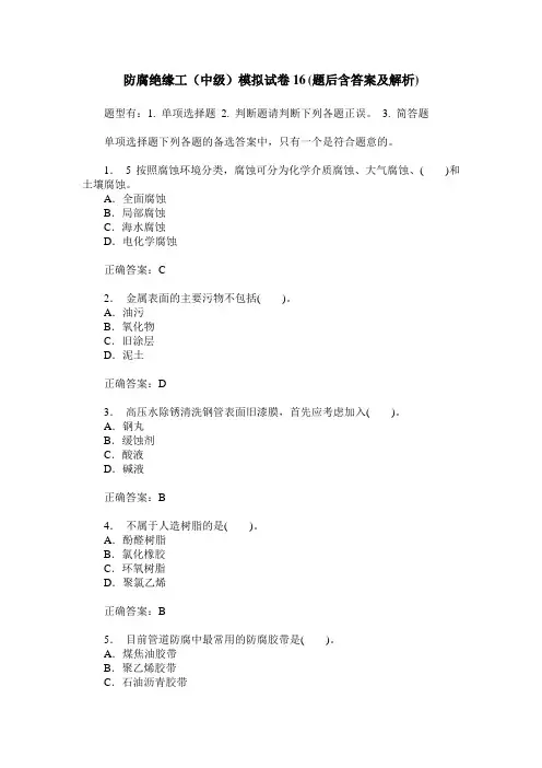 防腐绝缘工(中级)模拟试卷16(题后含答案及解析)