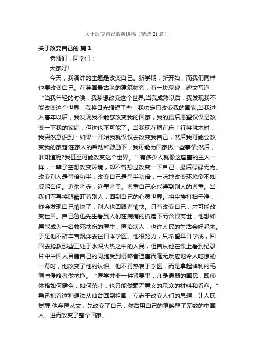 关于改变自己的演讲稿（精选21篇）