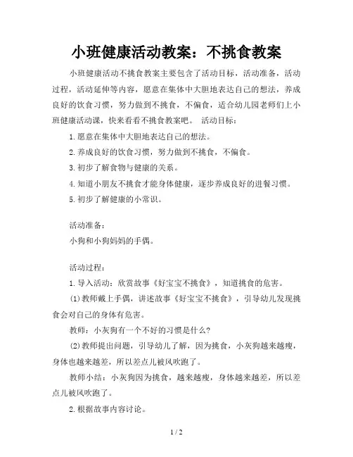 小班健康活动教案：不挑食教案 2