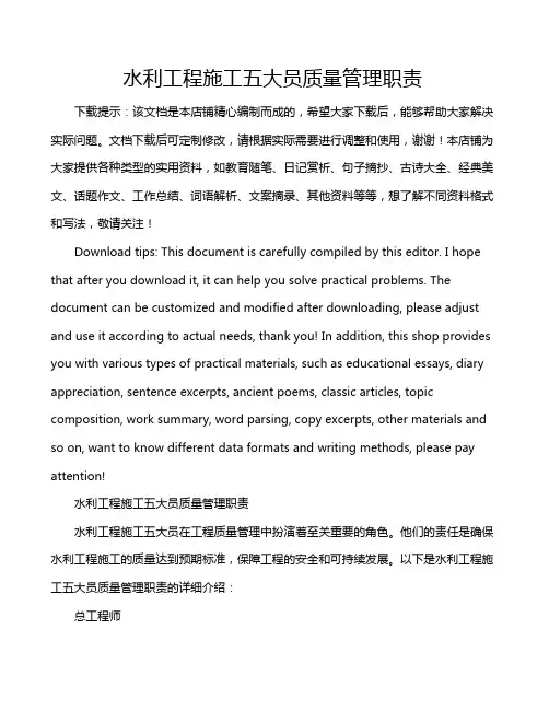 水利工程施工五大员质量管理职责