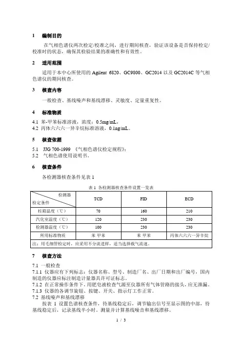 气相色谱仪期间核查规程
