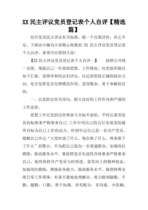 XX民主评议党员登记表个人自评【精选篇】