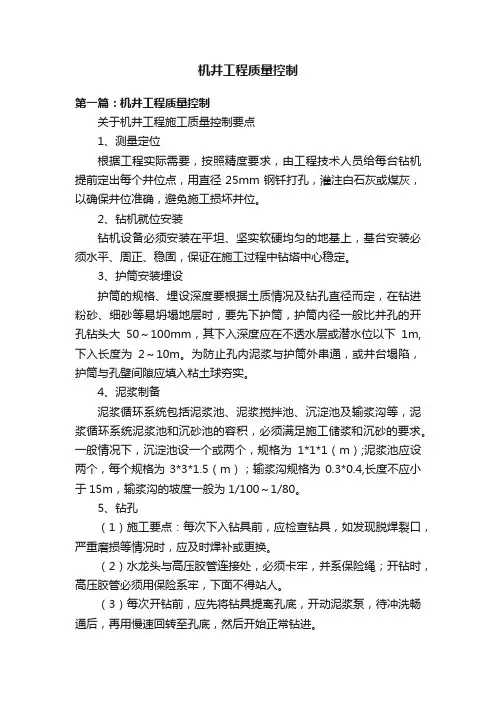 机井工程质量控制
