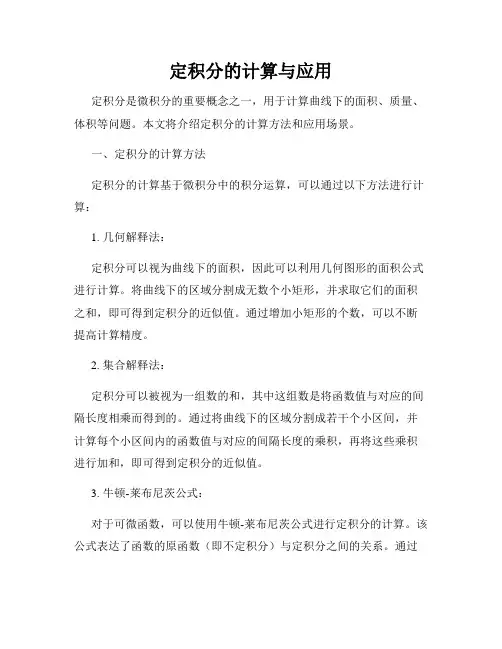 定积分的计算与应用