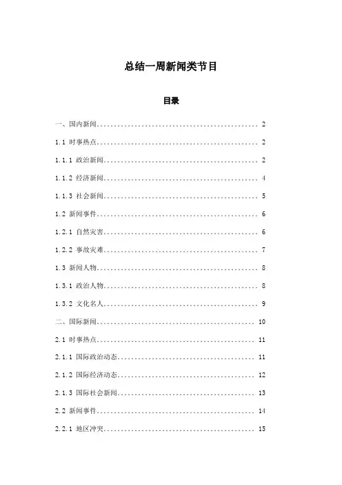 总结一周新闻类节目