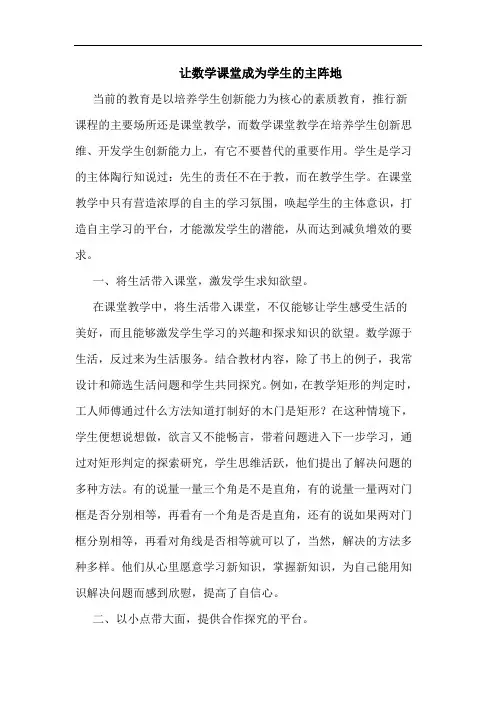 让数学课堂成为学生主阵地论文