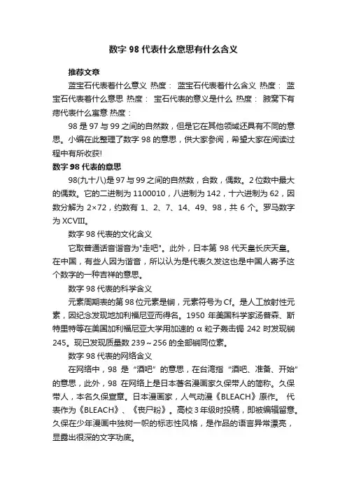 数字98代表什么意思有什么含义