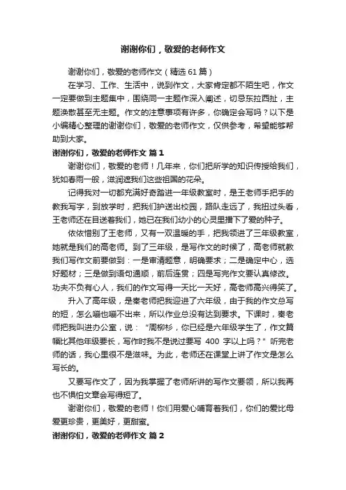 谢谢你们，敬爱的老师作文
