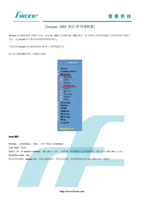 Juniper SSG5 固定IP快速配置