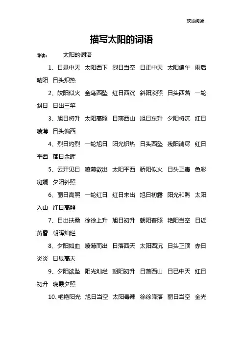 描写太阳的词语