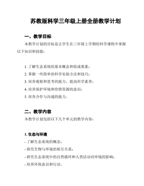 苏教版科学三年级上册全册教学计划