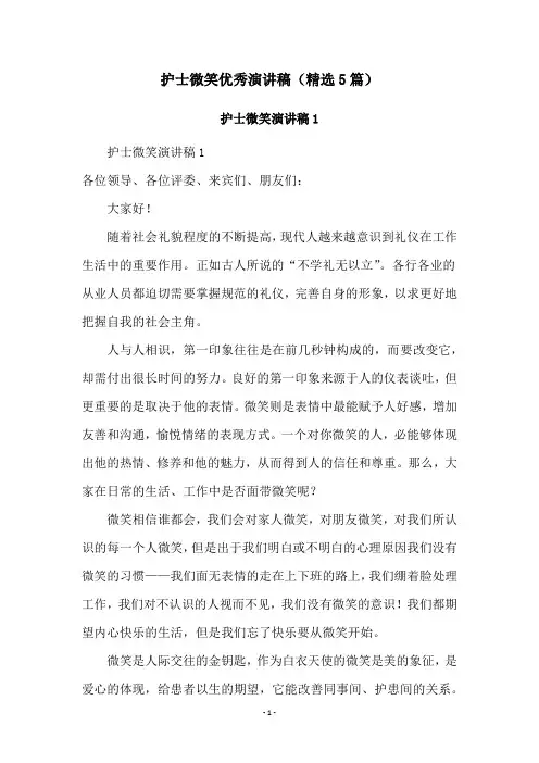 护士微笑优秀演讲稿(精选5篇)
