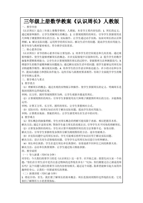 三年级上册数学教案《认识周长》人教版