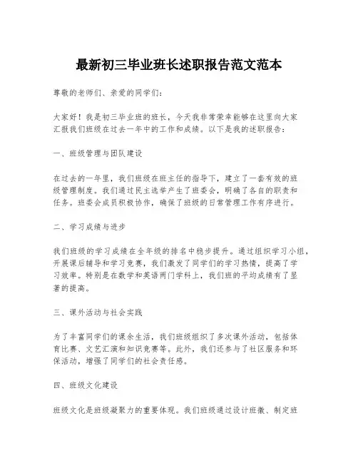 最新初三毕业班长述职报告范文范本
