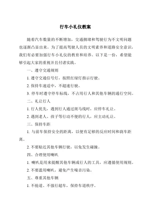 行车小礼仪教案