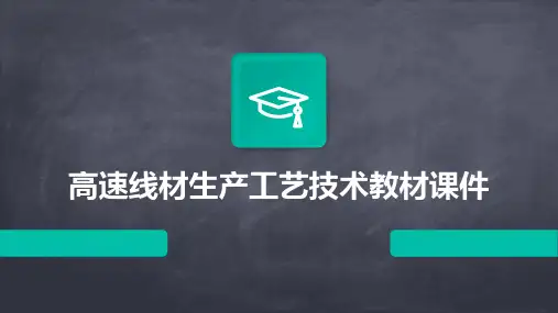 高速线材生产工艺技术教材课件